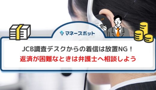 0120362633はJCB調査デスクの督促電話！内容と無視するリスクを詳しく解説